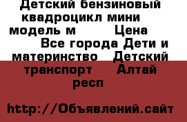 Детский бензиновый квадроцикл мини atv модель м53-w7 › Цена ­ 50 990 - Все города Дети и материнство » Детский транспорт   . Алтай респ.